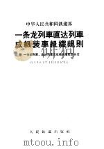一条龙列车直达列车成组装车组织规则:附一条龙列车、直达列车及成组装车统计办法 PDF电子版封面