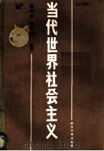 当代世界社会主义 1987 PDF电子版封面 3279·18 梅荣政,何天齐主编