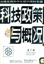 科技政策与概况 2 台港及海外中文报刊资料专辑 1987 1987 PDF电子版封面 750130260X 季啸风,李文博主编