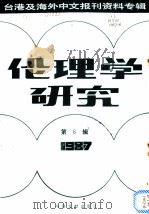 伦理学研究  1987第6辑   1987  PDF电子版封面  7501300313  季啸风，李文博主编 