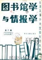 图书馆学与情报学 第6辑 1988 PDF电子版封面 7501301409 季啸风,李文博主编