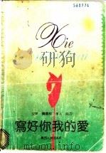 写好你我的爱 1992 PDF电子版封面 7219020821 夕羊等编