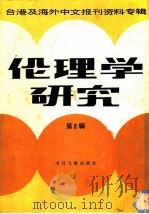 伦理学研究 台港及海外中文报刊资料专辑 第1辑 1986 PDF电子版封面 2201·12 季啸风主编