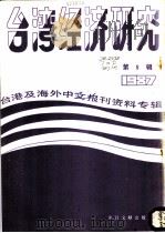 台湾经济研究 5 台港及海外中文报刊资料专辑 1987 1987 PDF电子版封面 7501300976 季啸风,李文博主编