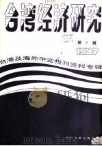 台湾经济研究 7 台港及海外中文报刊资料专辑 1987 1987 PDF电子版封面 7501300992 季啸风,李文博主编