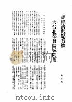 台湾经济研究 9 台港及海外中文报刊资料专辑 1987 1987 PDF电子版封面 7501301018 季啸风,李文博主编