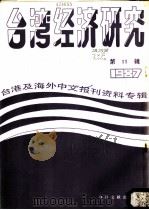台湾经济研究 11 台港及海外中文报刊资料专辑 1987 1987 PDF电子版封面 7501301034 季啸风,李文博主编