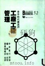 工厂工程管理 改善企业经营·提高经济效益 1988 PDF电子版封面 中井重行原著;书泉编辑部编译