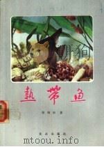 热带鱼   1985  PDF电子版封面  16071·79  张绍华著 