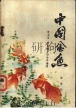 中国金鱼   1981  PDF电子版封面  16144·2315  徐金生等编著 
