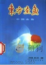 东方圣鱼 中国金鱼 1996 PDF电子版封面 7109043487 许祺源,蔡仁逵编著