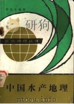 中国水产地理 1985 PDF电子版封面 4144·553 李荣生编著