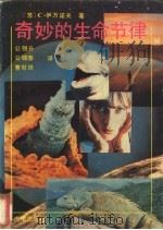 奇妙的生命节律   1991  PDF电子版封面  7503609044  （苏）伊万诺夫著；公锡升等译 