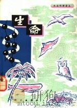 生命   1981  PDF电子版封面  13031·1600  张乃孙等译 