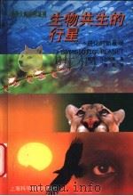 生物共生的行星 进化的新景观 1999 PDF电子版封面 7532352021 (美)林恩·马古利斯(Lynn Margulis)著;易凡译
