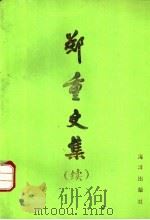 郑重文集 续 1993 PDF电子版封面 7502733922 郑重著