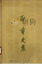 郑重文集 1987 PDF电子版封面 7502700072 郑重著