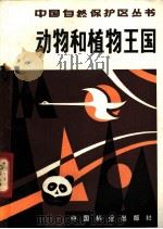 动物和植物王国-云南省自然保护区 1982 PDF电子版封面 16046·1101 林业部森林保护局主编;张天来编著