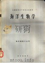 海洋生物学 1979 PDF电子版封面 16144·1937 湛江水产专科学校主编