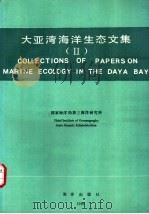 大亚湾海洋生态文集 2 1990 PDF电子版封面 7502713026 国家海洋局第三海洋研究所编