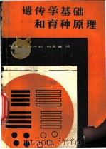 遗传学基础和育种原理 1982 PDF电子版封面 16144·2373 钱德杞,边立琪,陈昌颐编