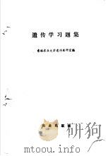 遗传学习题集   1993  PDF电子版封面  7109028712  吉林农业大学遗传教研室编 