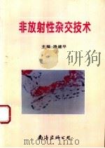 非放射性杂交技术   1996  PDF电子版封面  7544207137  路建平主编 