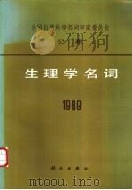 全国自然科学名词审定委员会公布  生理学名词  1989   1990  PDF电子版封面  7030021789;7030021770  生理学名词审定，委员会 