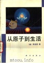 从原子到生活 1994 PDF电子版封面 703004004X (越)阮廷枝著;李亚舒译