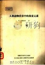畜禽营养进展译文选辑  人和动物营养中的微量元素  下（1983 PDF版）