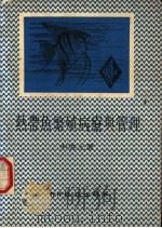 热带鱼繁殖病疗与管理   1983  PDF电子版封面    申启元编著 