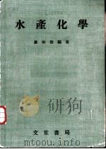 水产化学 1986 PDF电子版封面 苏和杰编著