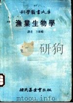 渔业生物学 1980 PDF电子版封面 方新畴译