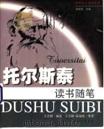 托尔斯泰读书随笔   1999  PDF电子版封面  7542612220  （俄）托尔斯泰著；王志耕等译 