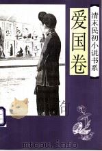 清末民初小说书系  爱国卷（1997 PDF版）