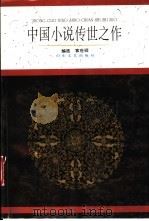 中国小说传世之作 古白话卷 1997 PDF电子版封面 7532914313 袁世硕编选