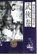 清末民初小说书系  武侠卷   1997  PDF电子版封面  7505925903  于润琦主编；吴洁点校 
