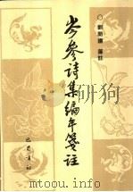 岑参诗集编年笺注 1995 PDF电子版封面 7805236119 (唐)岑参著;刘开扬笺注
