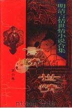明清言情世情小说合集 第6卷 品花宝鉴 1998 PDF电子版封面 7505930516 李克等编;(清)陈林著