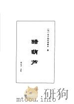 明清言情世情小说合集 第1卷 醋葫芦 1998 PDF电子版封面 7505930516 李克等编;(明)西子湖伏雌教主著