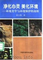 净化心灵 美化环境 环境美学与环境保护的初析 1997 PDF电子版封面 7801353439 胡文翔著