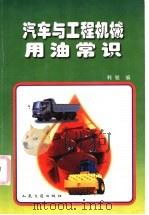 汽车与工程机械用油常识 1997 PDF电子版封面 7114024991 韩敏编