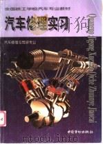 汽车修理实习 1999 PDF电子版封面 7504524867 张普国主编