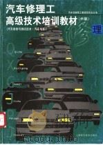 汽车修理工高级技术培训教材 中 汽车维修与测试技术·汽车电器 1991 PDF电子版封面 7532323005 汽车运输职工教育研究会主编