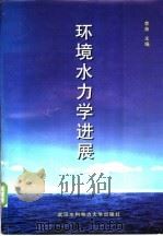 环境水力学进展   1999  PDF电子版封面  7810630210  李炜主编 