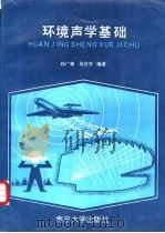 环境声学基础 1995 PDF电子版封面 7305027650 孙广荣,吴启学编著