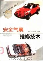 安全气囊维修技术   1999  PDF电子版封面  7537518246  王忠良，陈昌建编著 