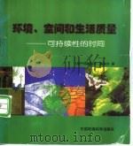 环境、空间和生活质量  可持续性的时间   1998  PDF电子版封面  7801354982  （荷）玛格丽萨·德波尔（Margaretha De Boer 
