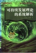 可持续发展理论的系统解析   1998  PDF电子版封面  7535218016  牛文元，毛志锋著 