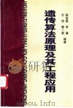 遗传算法原理及其工程应用   1997  PDF电子版封面  7810406000  陆金桂，李谦等编著 